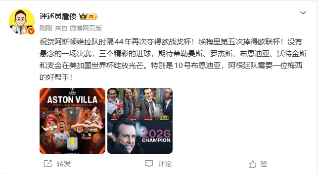 詹俊评维拉夺欧联：没悬念的决赛 期待布恩迪亚世界杯助力梅西