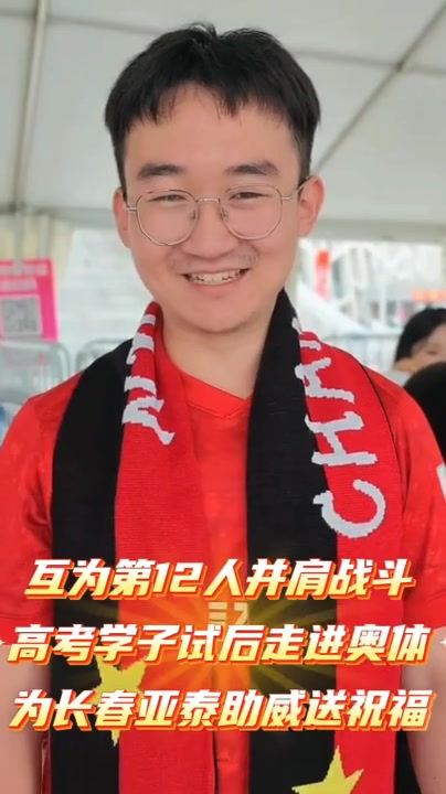 我们互为第12人一起战斗！ 高考学子走进奥体为亚泰助威送祝福
