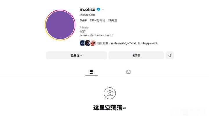 专注世界杯？奥利塞清空了自己的社交媒体