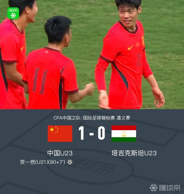 U23国足1-0塔吉克斯坦U23，贺一然读秒绝杀，向余望失良机