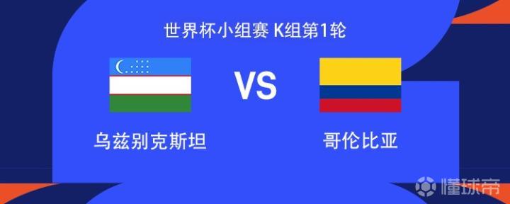乌兹别克斯坦vs哥伦比亚：胡桑诺夫、J罗首发，迪亚斯出战