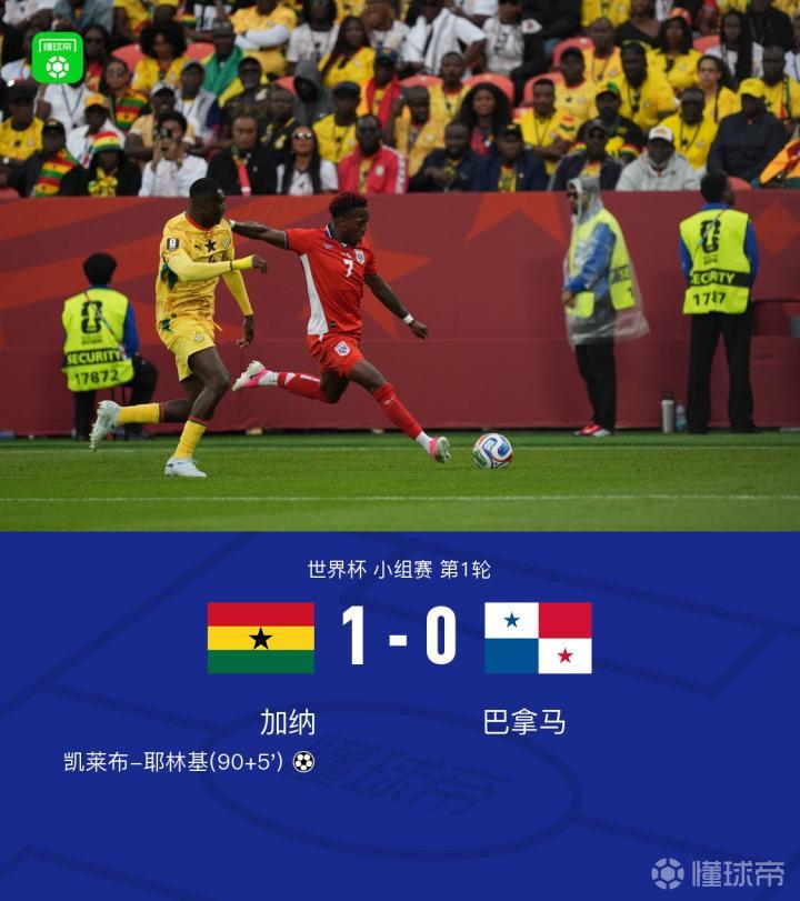 加纳1-0巴拿马迎开门红，耶林基补时绝杀，阿桑特送助攻