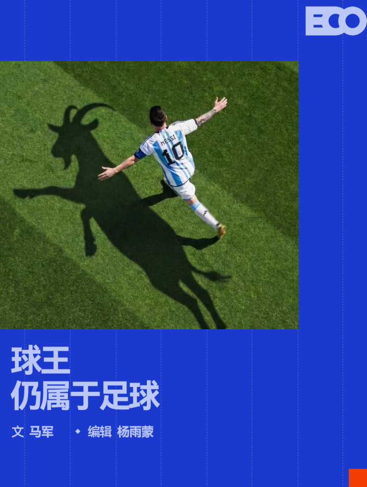 世界杯需要球王，世界需要球王丨专栏