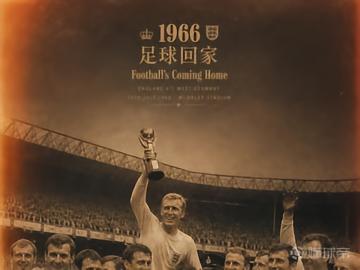 🏆这次足球能回家吗？66年世界杯英格兰夺冠由你亲手复刻！
