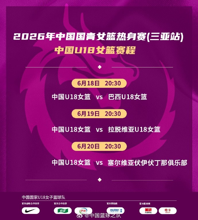 热身赛-中国U18女篮将对阵巴西、拉脱维亚、伏伊伏丁那俱乐部