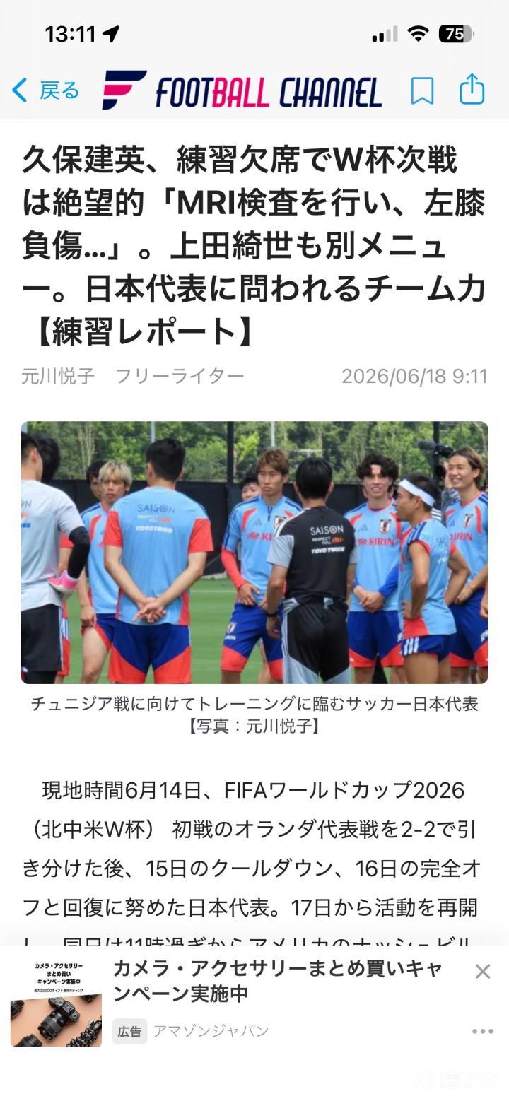 久保建英、真的受伤了啊。不会参加剩下的小组赛。我...