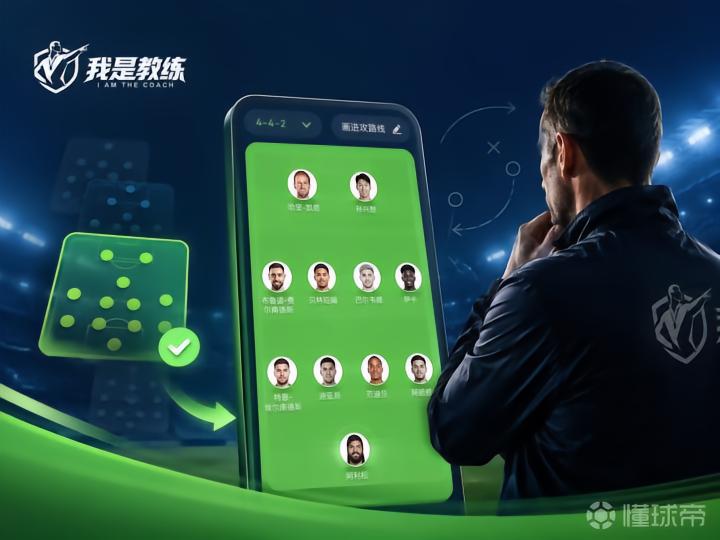 「我是教练」功能升级！一站搞定排兵布阵，战术大师就是你！