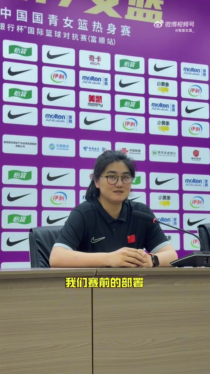 中国U17女篮主帅：队员很好执行了赛前部署 达到了锻炼目的
