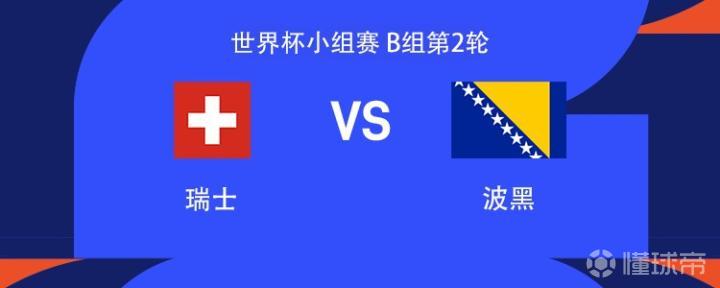 瑞士vs波黑：哲科、扎卡首发，阿坎吉、德米罗维奇出战