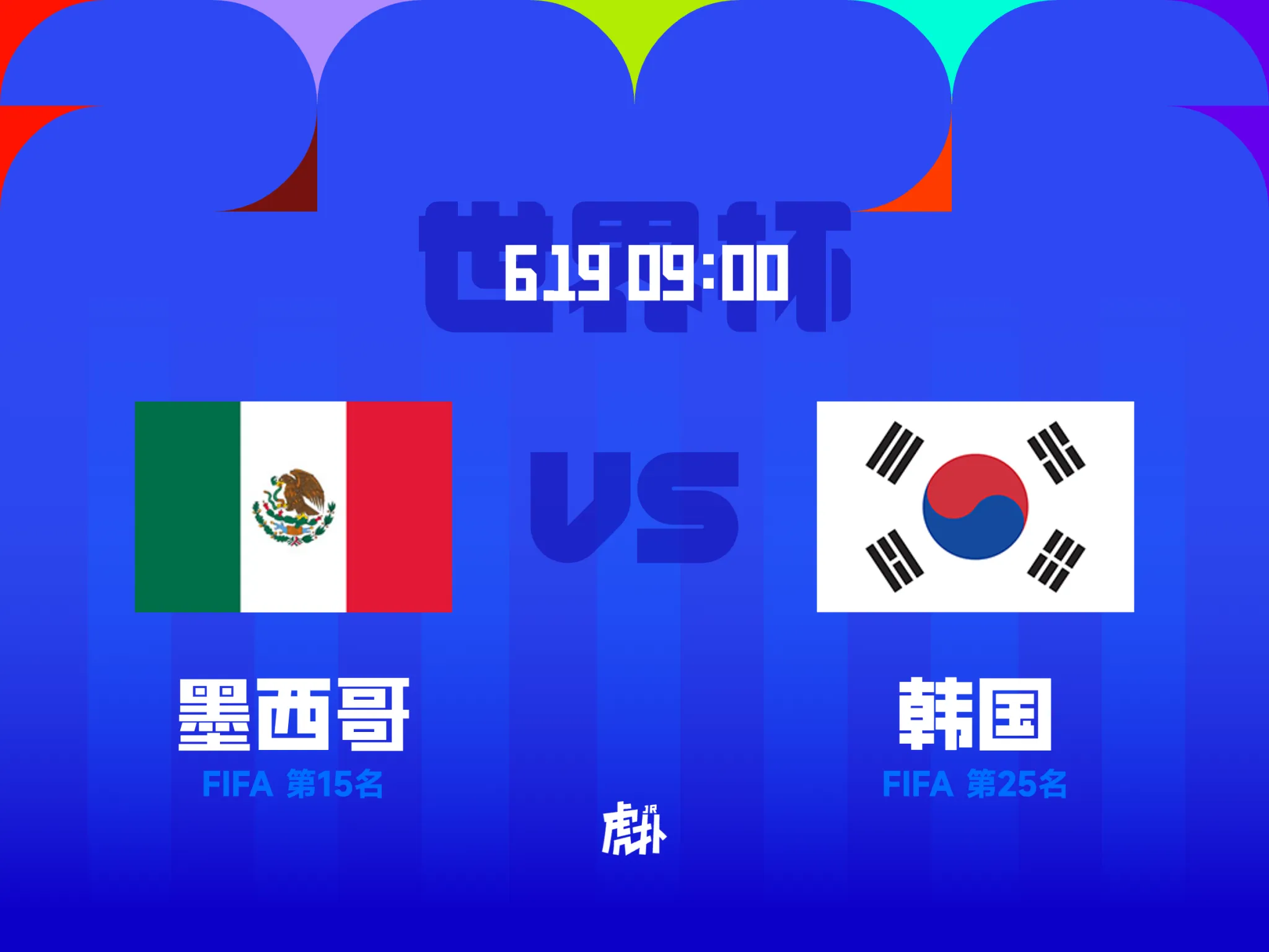 谁能提前出线？墨西哥vs韩国之间的胜者将锁定小组头名