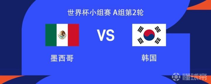 世界杯小组赛第二轮：墨西哥与韩国对决，首发阵容揭晓