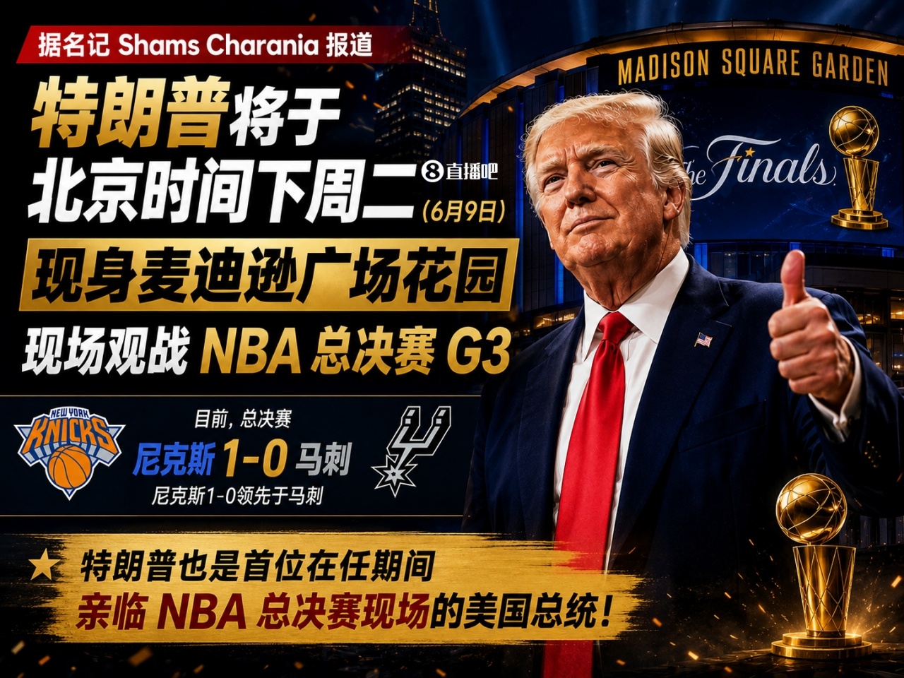 总统观战！尼克斯官方：球迷G3不允许带包 不提供违禁物存放服务