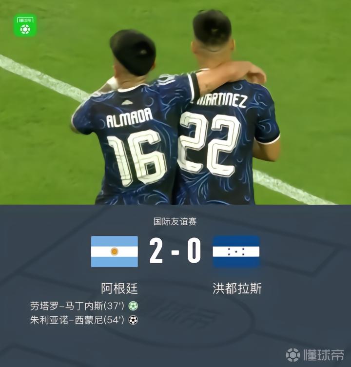 阿根廷2-0洪都拉斯，劳塔罗传射，小西蒙尼建功，梅西未登场