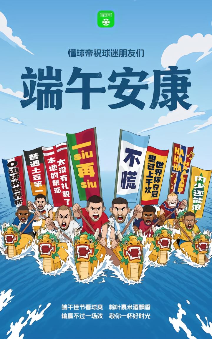 懂球帝向球迷送上端午节祝福，共度世界杯时光