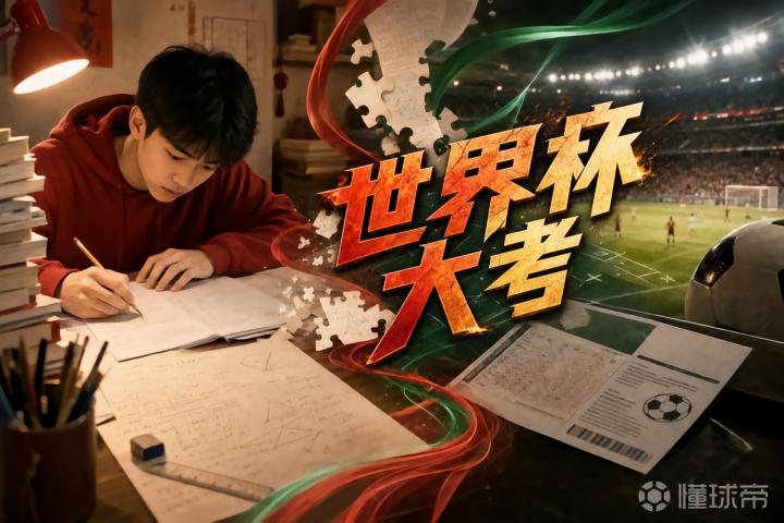 关关难过关关过：高考开战，足彩也迎来"新考卷"