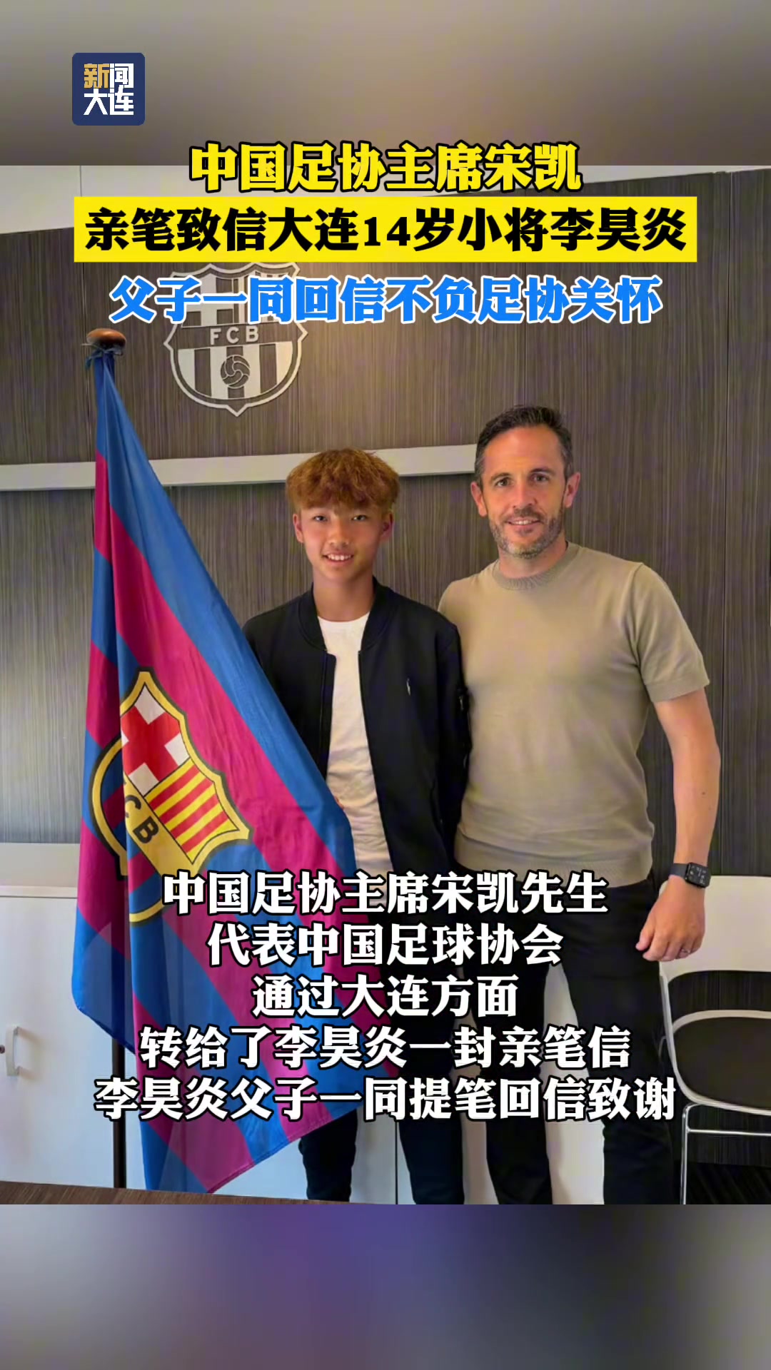 回复宋凯亲笔致信！李昊炎父子：签约巴萨只是起点，期待为国征战