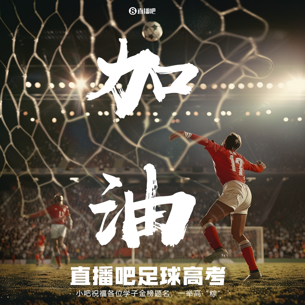 小吧足球高考又来啦📑答应我！调整到最佳状态！金榜题名！🎉
