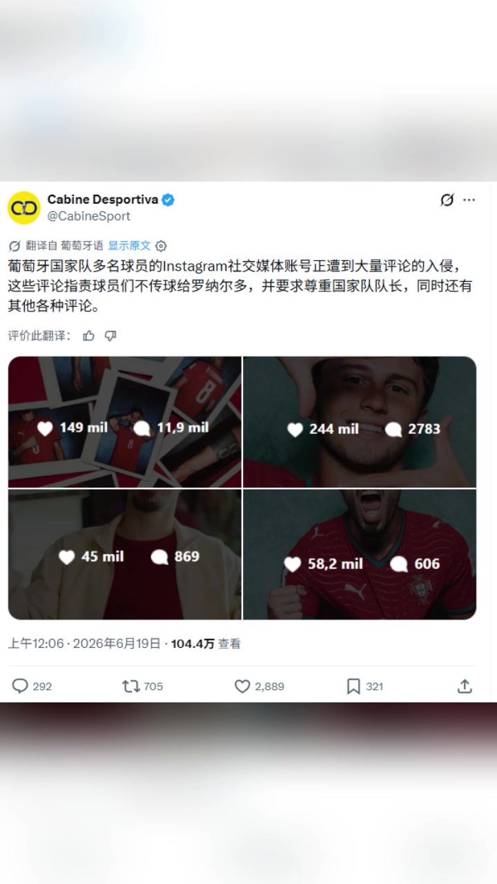 葡萄牙多名球员的Ins遭大量评论洗板，指责球员们不传球给C罗