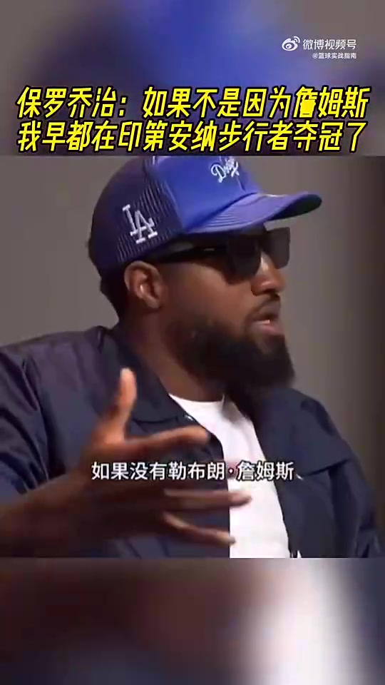 乔治曾言：如果不是因为勒布朗，我可能在步行者都夺冠了