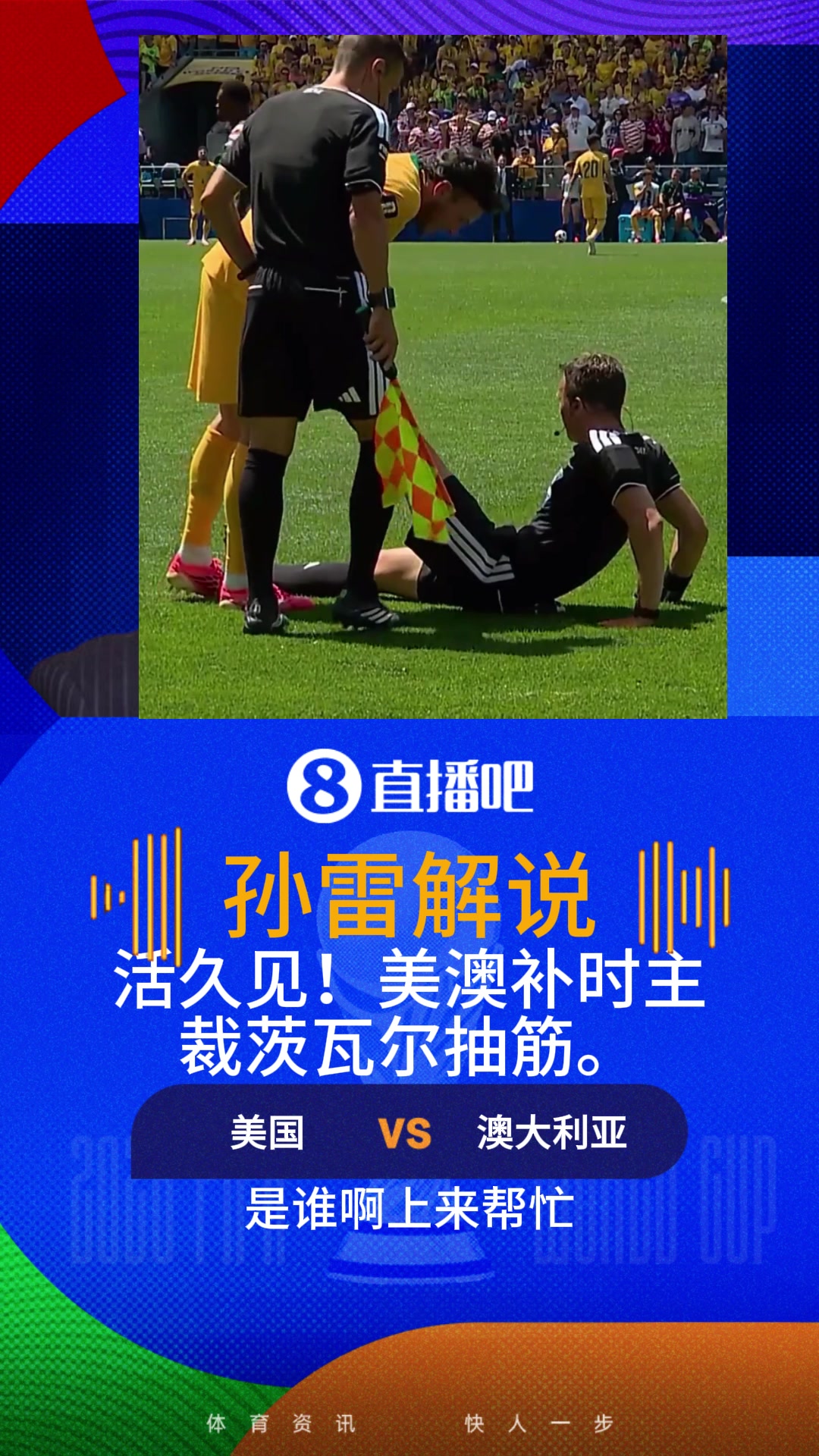😂活久见！美澳补时主裁茨瓦尔抽筋，澳大利亚球员帮忙拉伸！