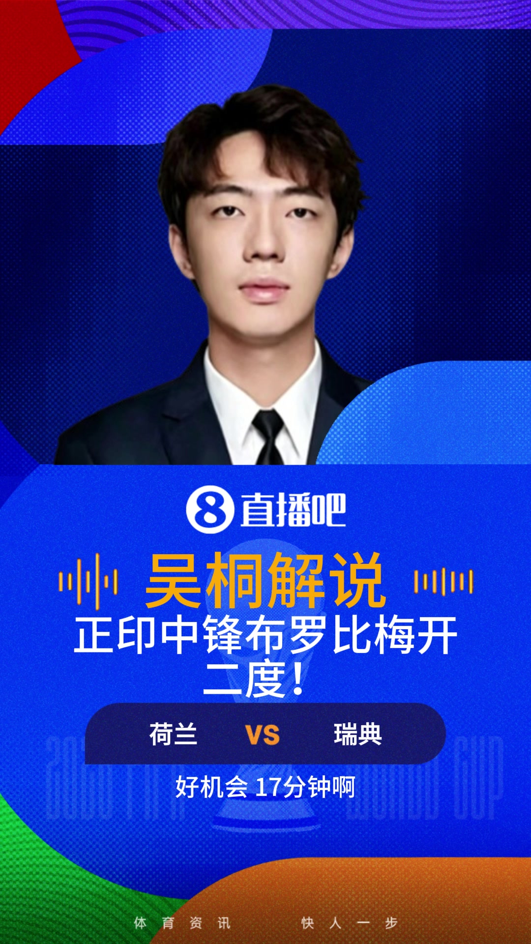 荷兰正印中锋布罗比双响！解说：科曼的首发调整获得了奇效！