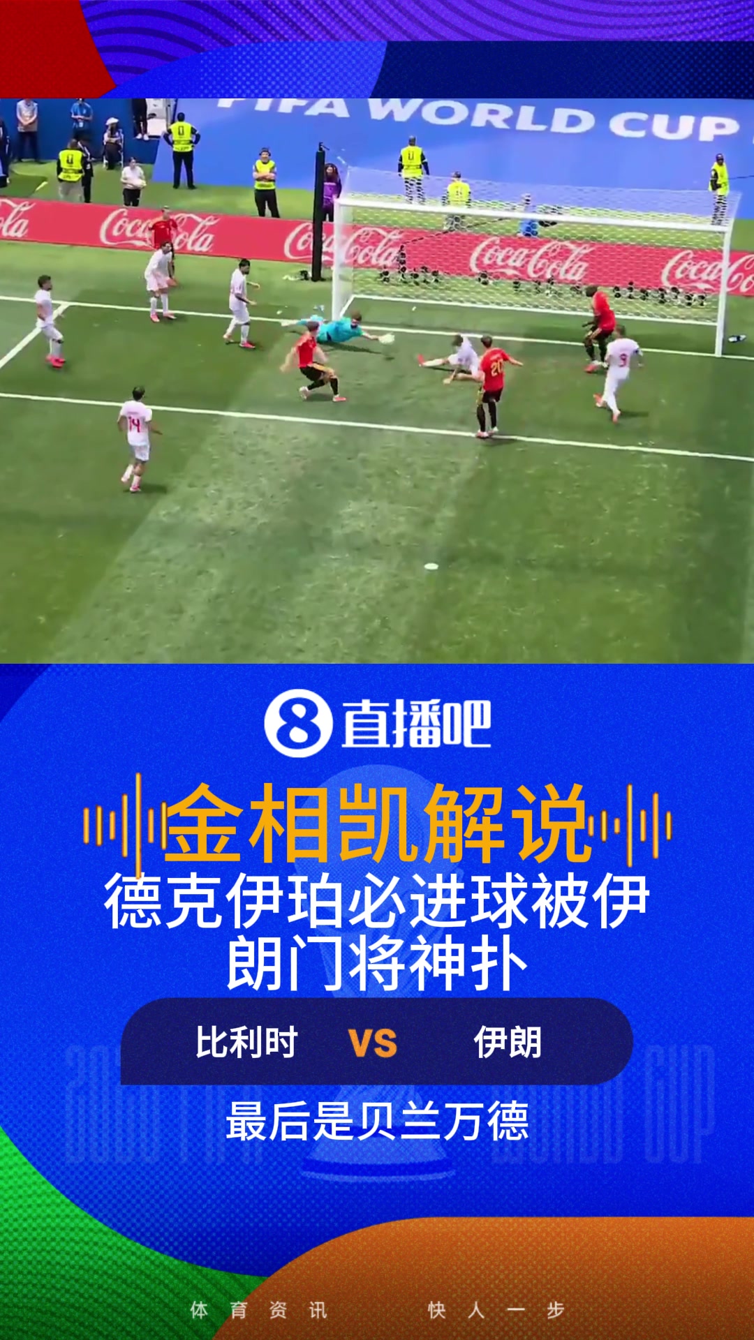 比利时必进球遭神扑！解说：顽强的伊朗球员，都以为这球守不住了