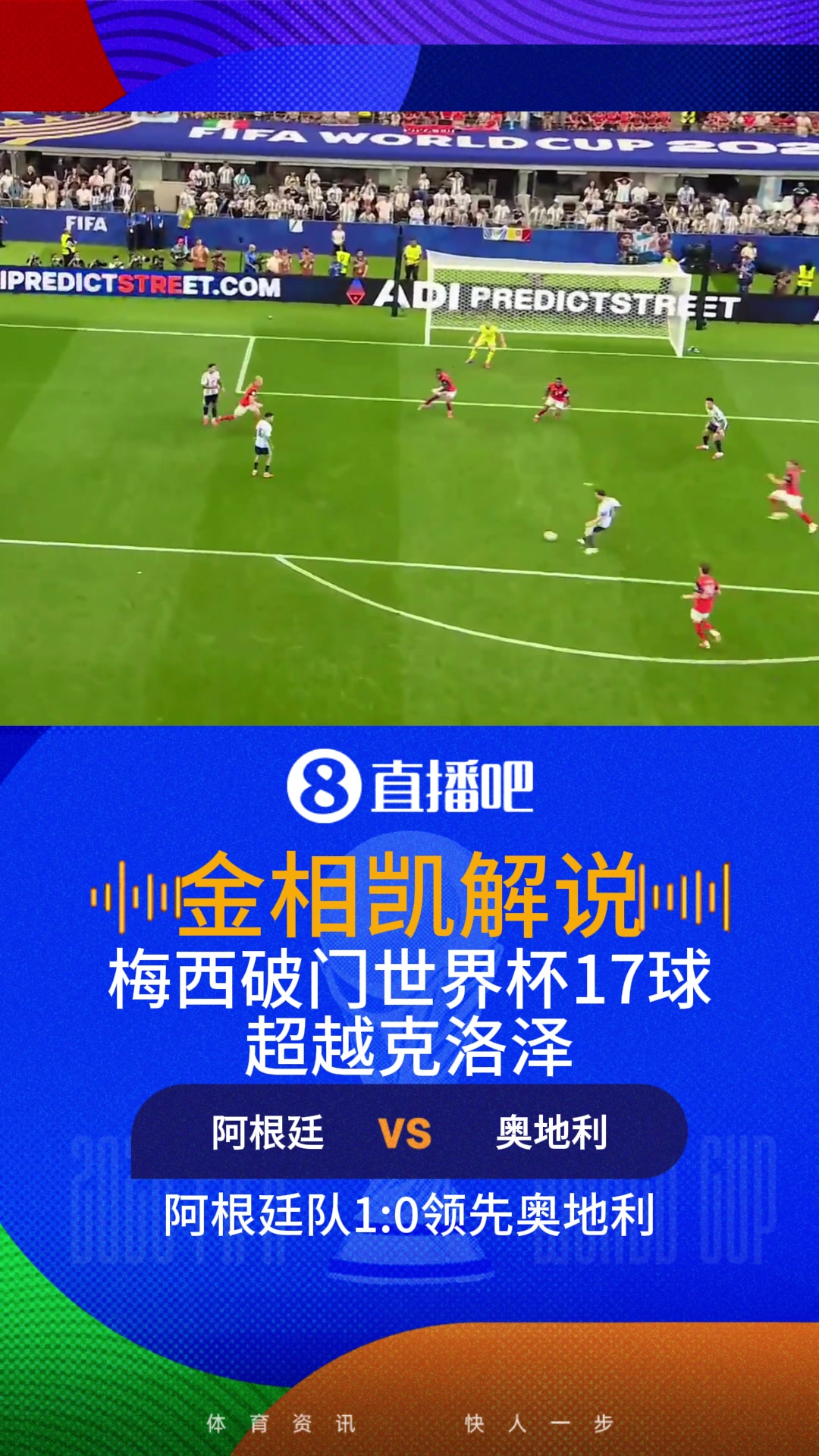 梅西破门世界杯17球超克洛泽！金相凯：梅西独享世界杯射手王座