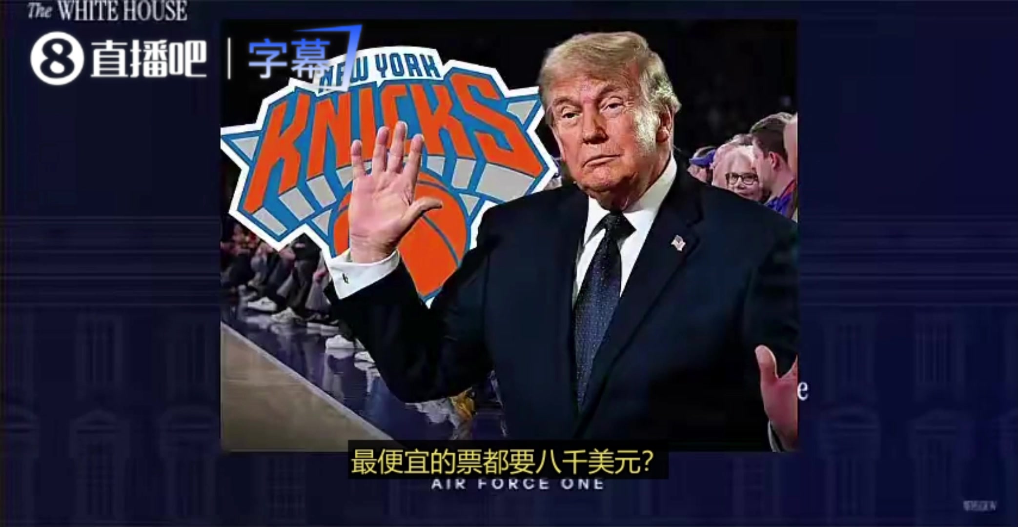 总决赛G3门票太贵？特朗普：他们可以在电视上看，看电视基本免费