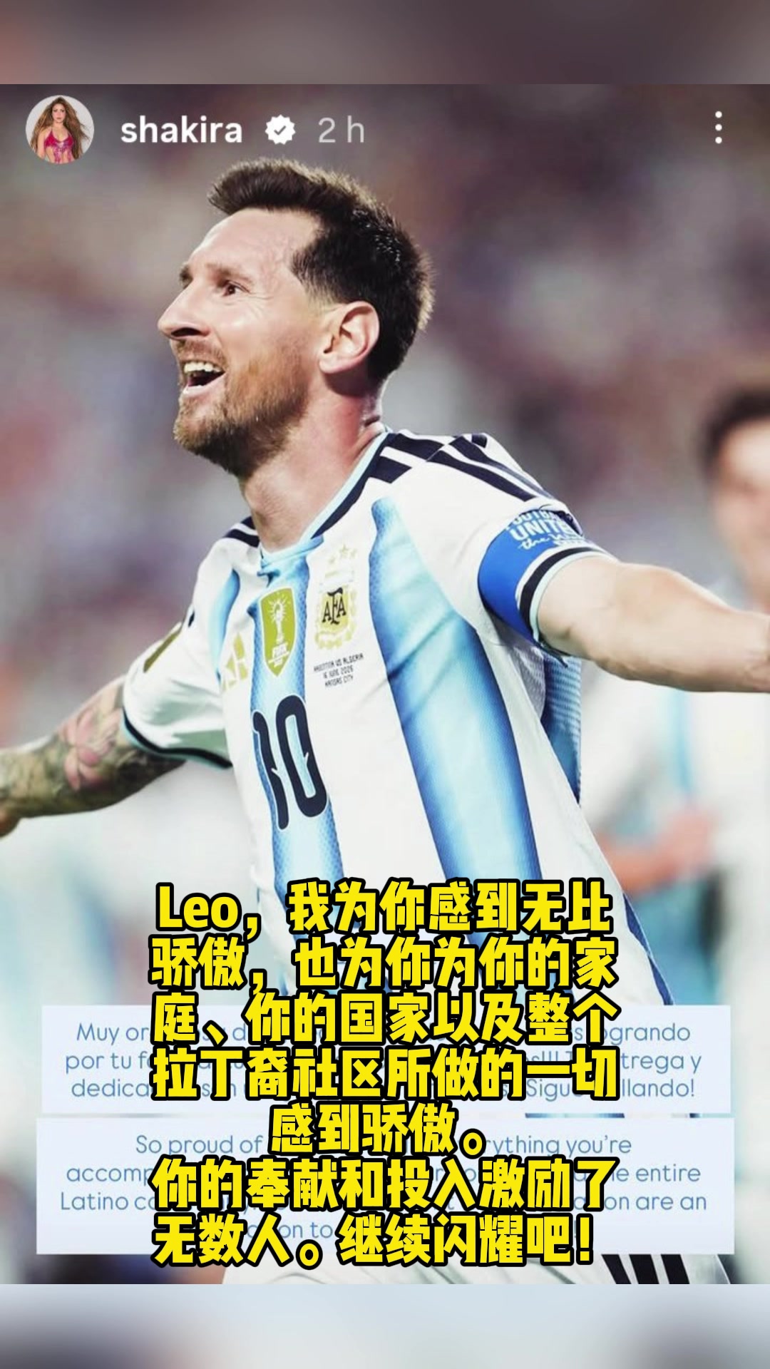 夏奇拉赛后：Leo，我为你感到无比骄傲！继续闪耀吧！