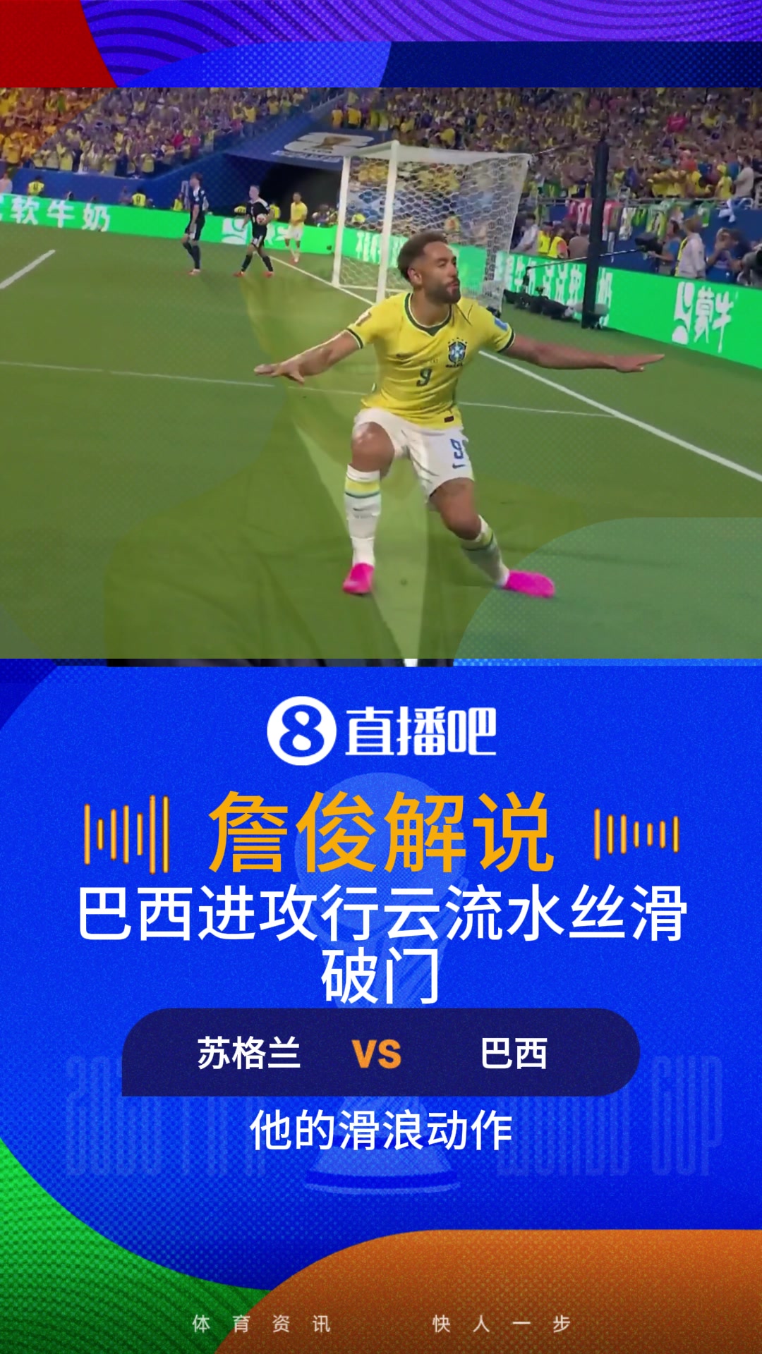 巴西行云流水丝滑破门！詹俊：库尼亚建功招牌冲浪庆祝！