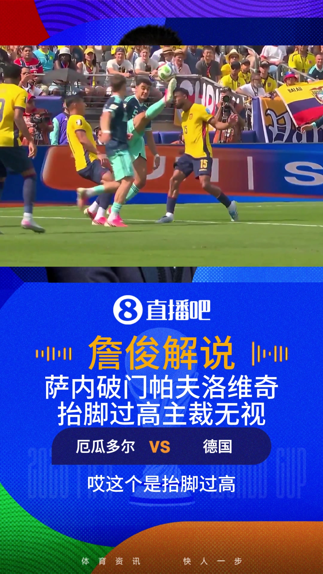德国闪电进球有效！詹俊:这都踢到头了 张路:是抬脚过高危险动作