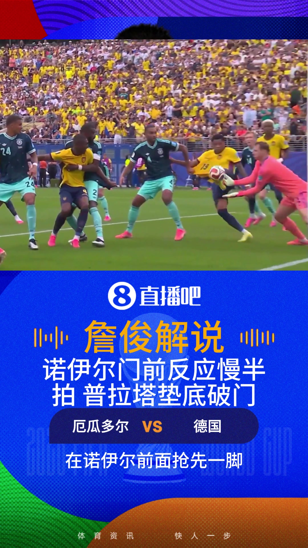德国1-2遭厄瓜多尔反超！詹俊:诺伊尔慢了，他想让球落到自己手里