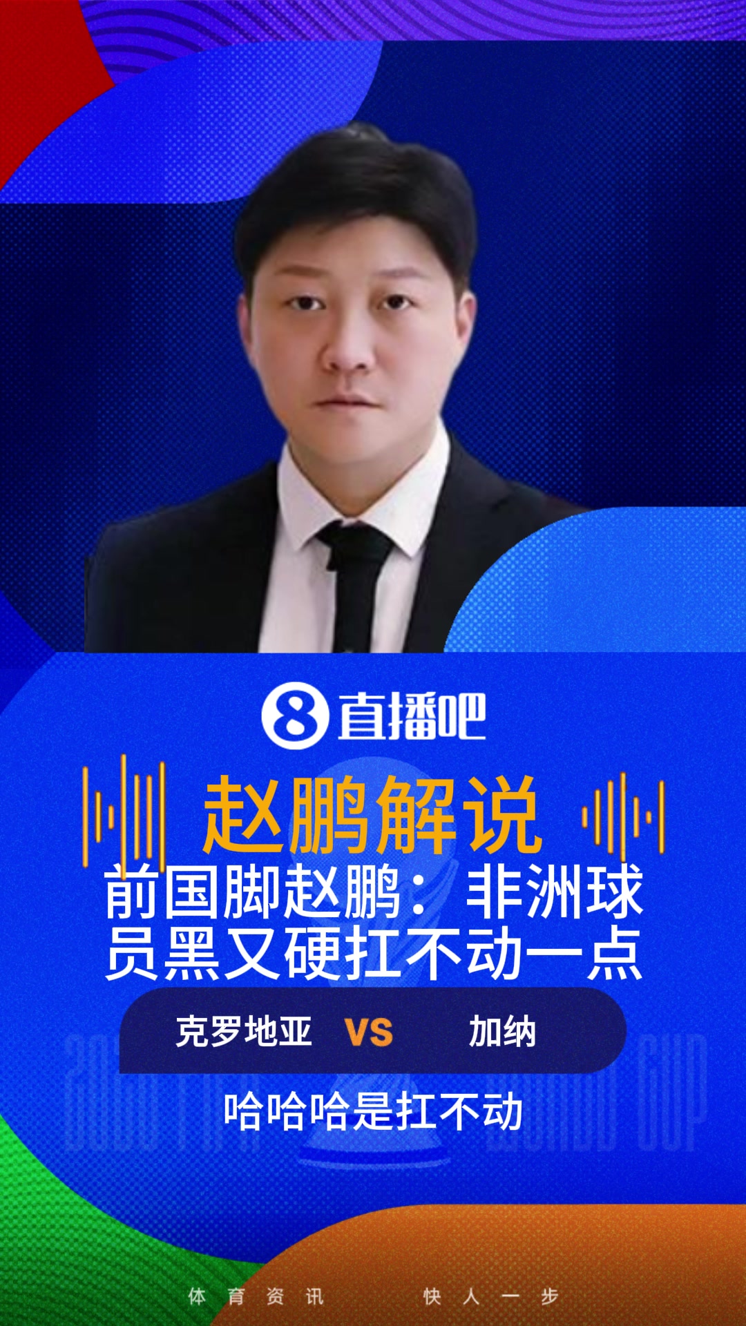 前国脚赵鹏:非洲球员黑又硬扛不动一点 现在又有战术纪律不好对付