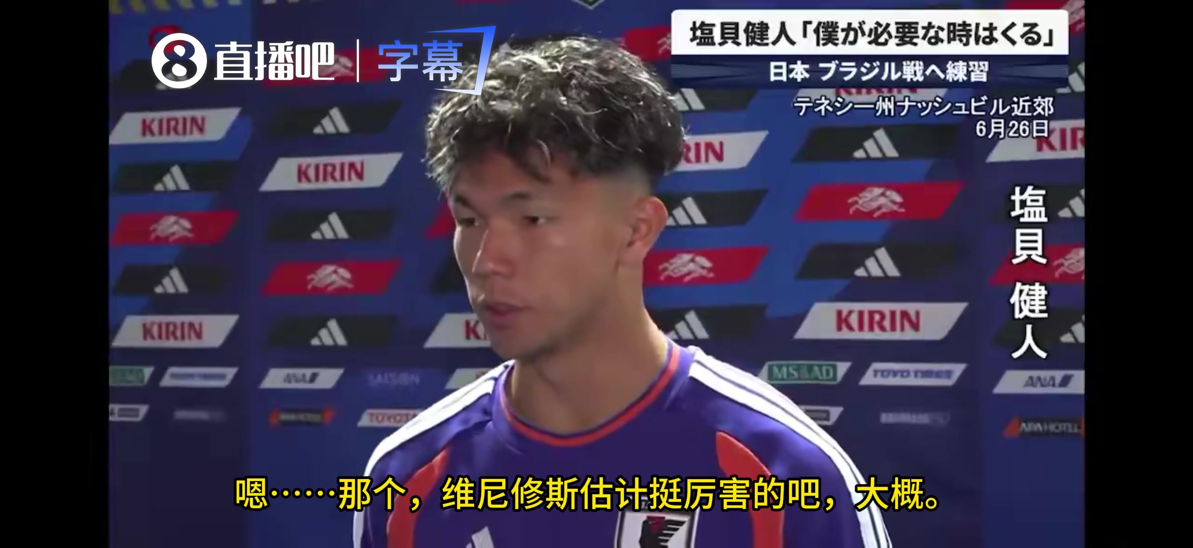 最想对阵巴西的谁？盐贝健人：只认识内马尔，好像还有个维尼修斯