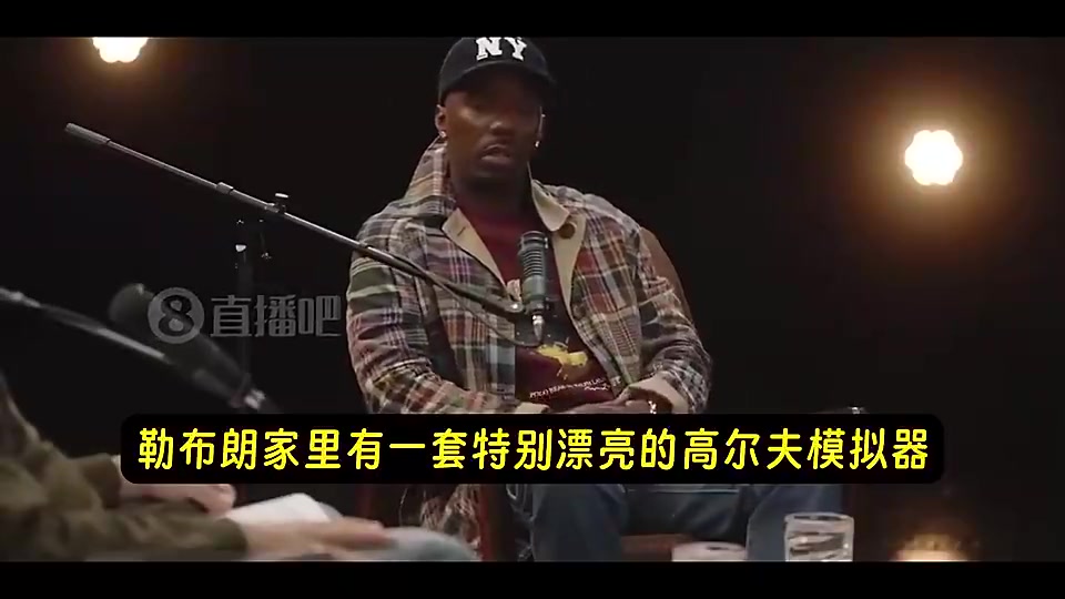 瘾太大了！富保罗此前：老詹花大价钱，在家里搞了套高尔夫模拟器