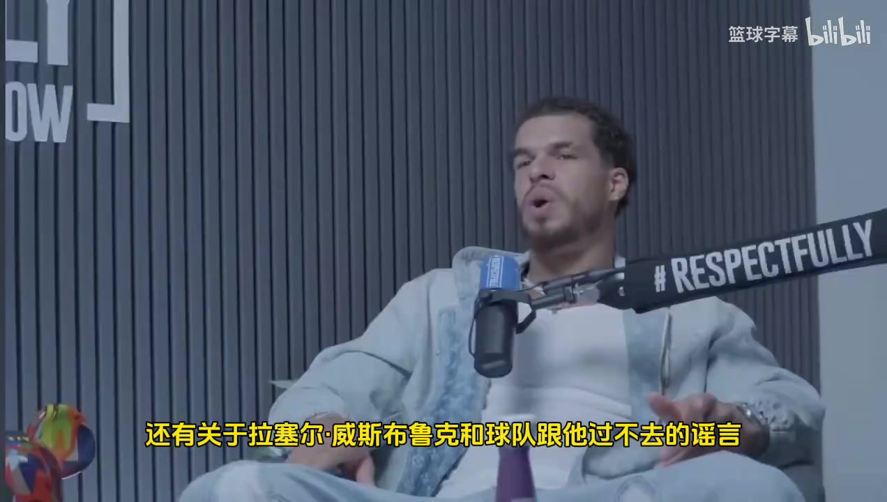 小波特此前：威少在湖人快船&时期被极度不尊重 真不至于这样黑他