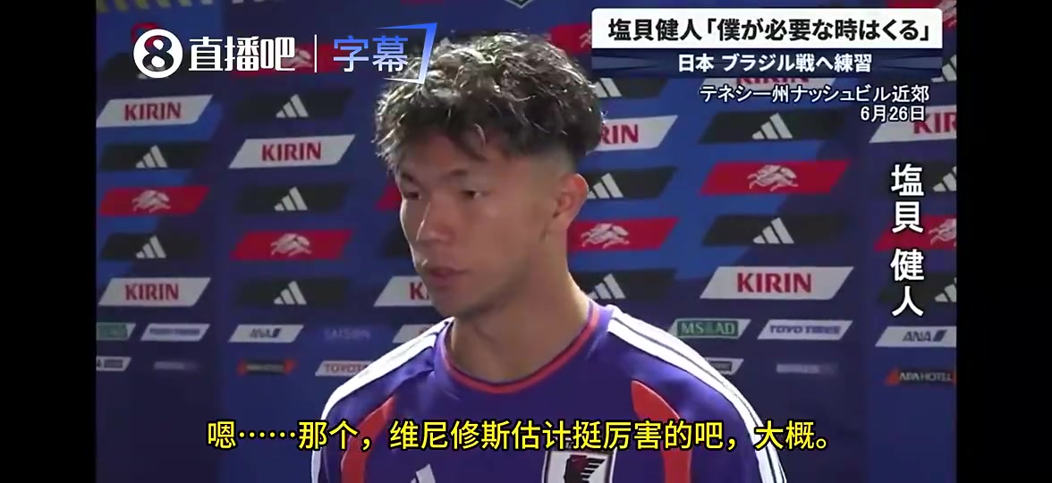 赛前日本小将盐贝健人：只认识内马尔，好像还有个维尼修斯