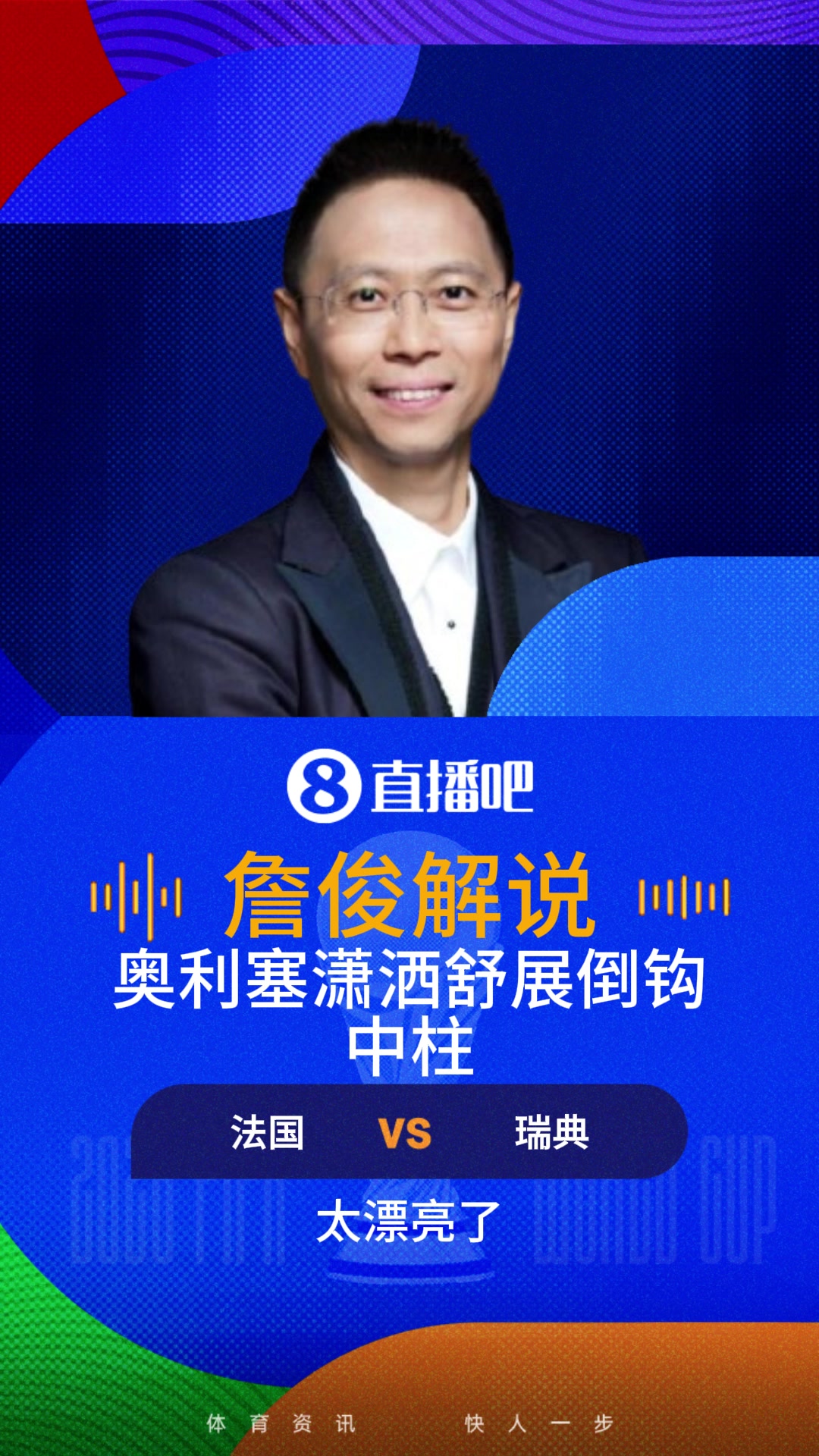 奥利塞潇洒倒挂金钩中柱！詹俊：这要是进了本届最佳进球了！