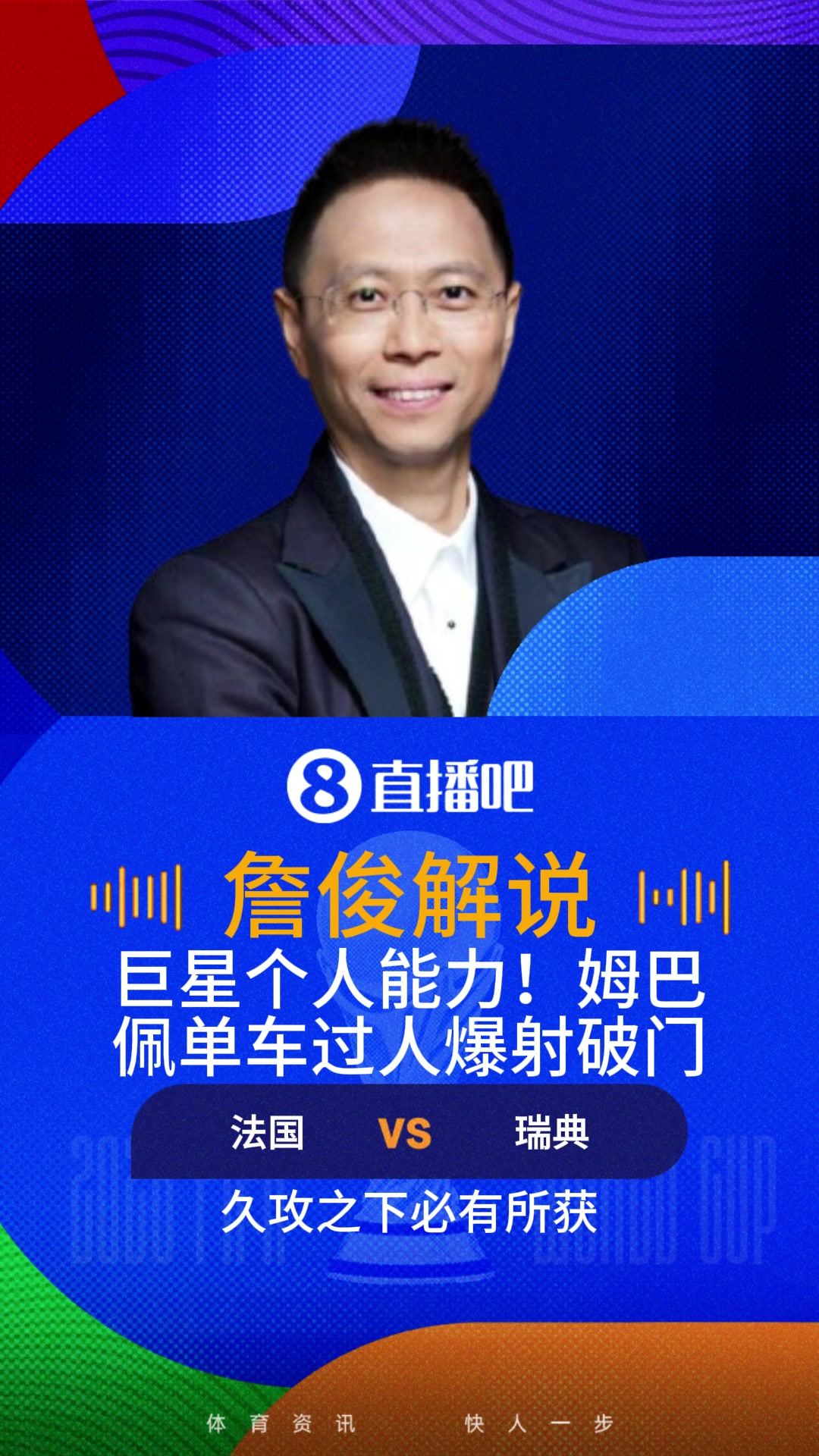 姆巴佩单兵表演破门！詹俊：姆总太快了，一道蓝色幻影冲垮后防！