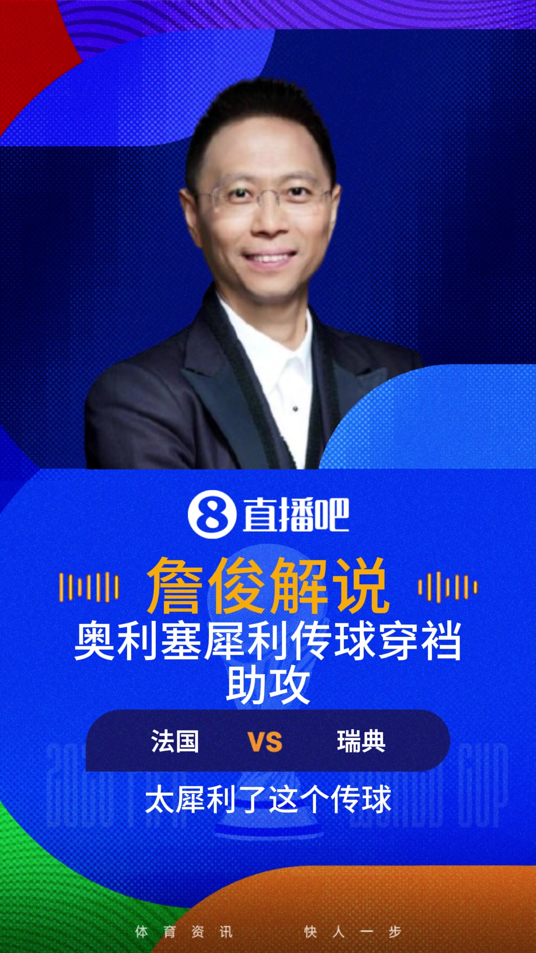 奥利塞穿裆助攻！詹俊：助攻王就是助攻王啊，传球太犀利了！
