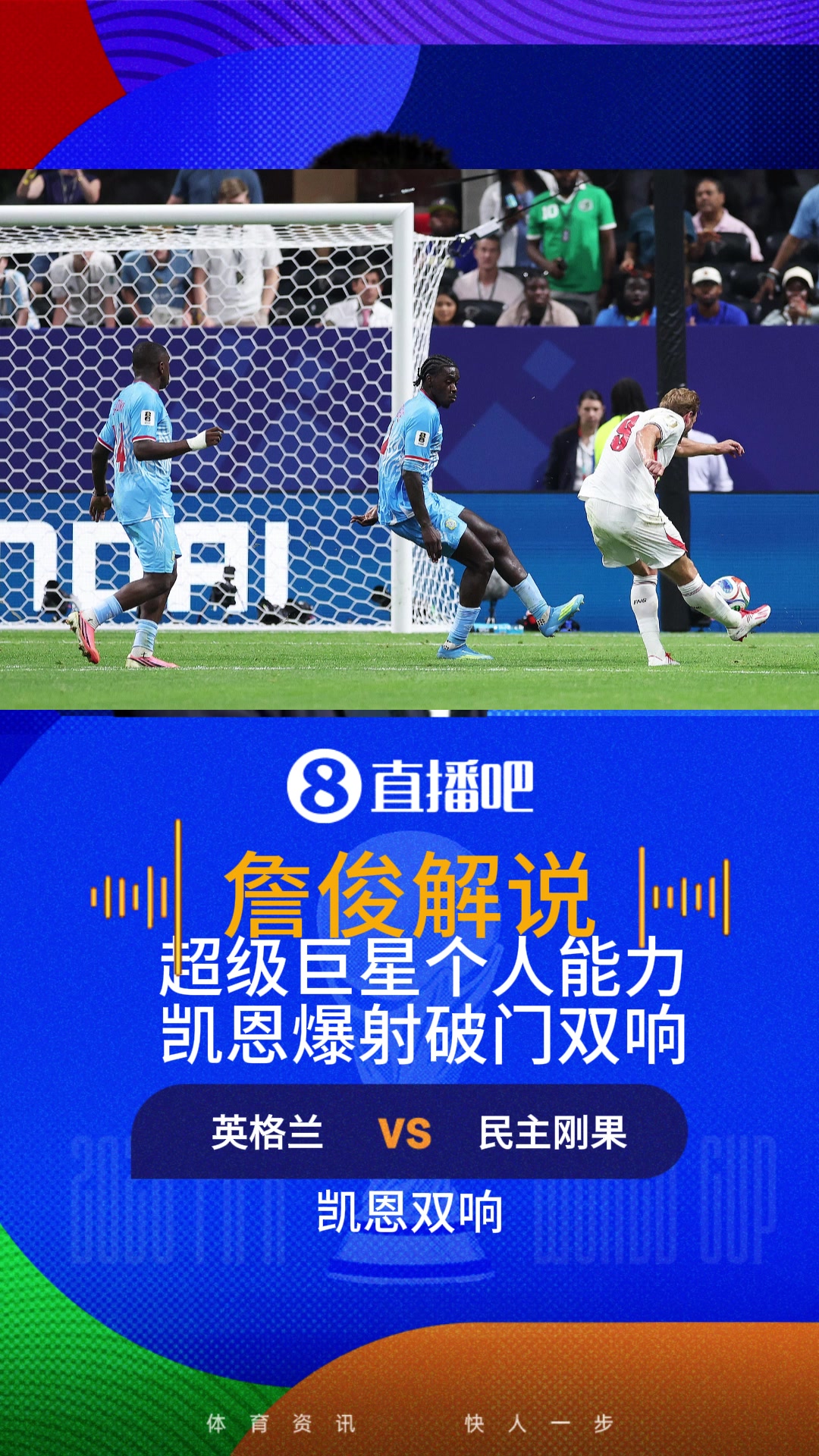 凯恩爆射破门双响！英格兰2-1反超！詹俊惊呼:势若奔雷，快如闪电