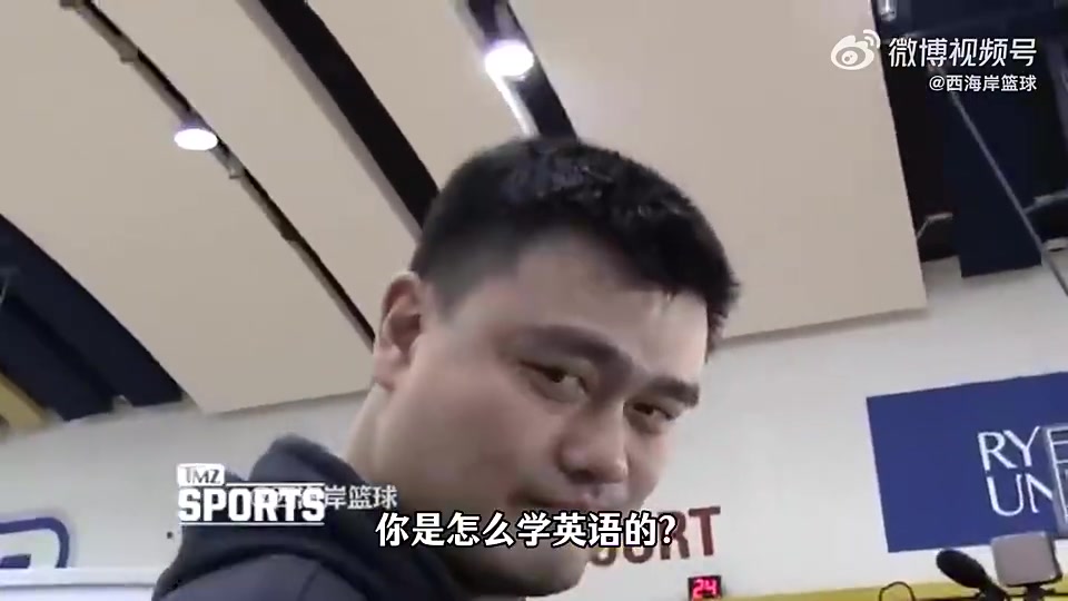 姚明此前曾谈如何学的英语：在NBA更衣室待超过6个月，你就会了