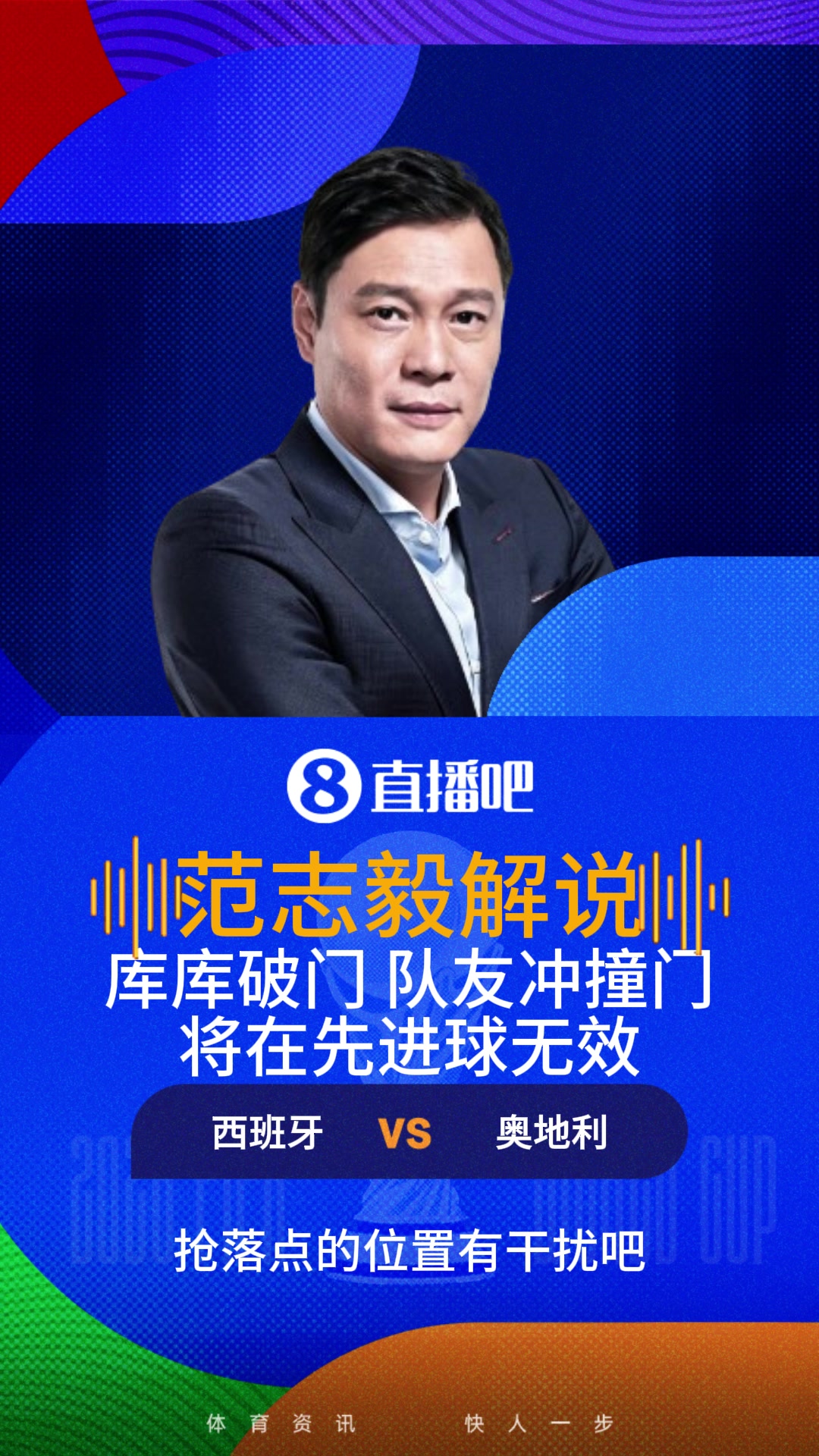 冲撞门将西班牙进球无效！范志毅：这个球不可以吹 VAR竟然也没看