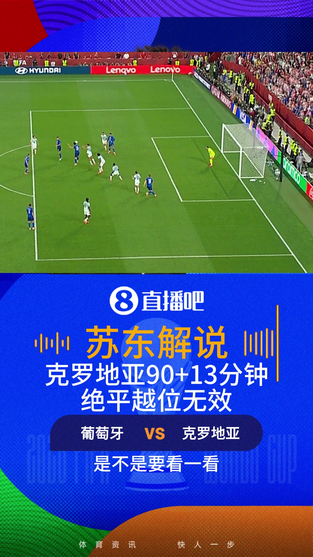 天堂地狱一瞬间！克罗地亚绝平无效 解说：很明显帕沙利奇越位