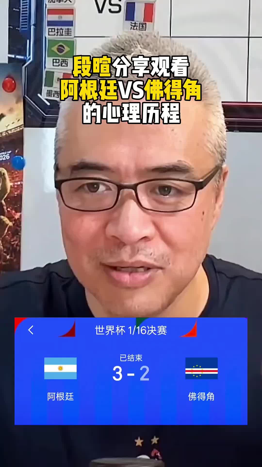 段暄：佛得角神仙世界波扳平把我看懵了，阿根廷出局不敢想象！