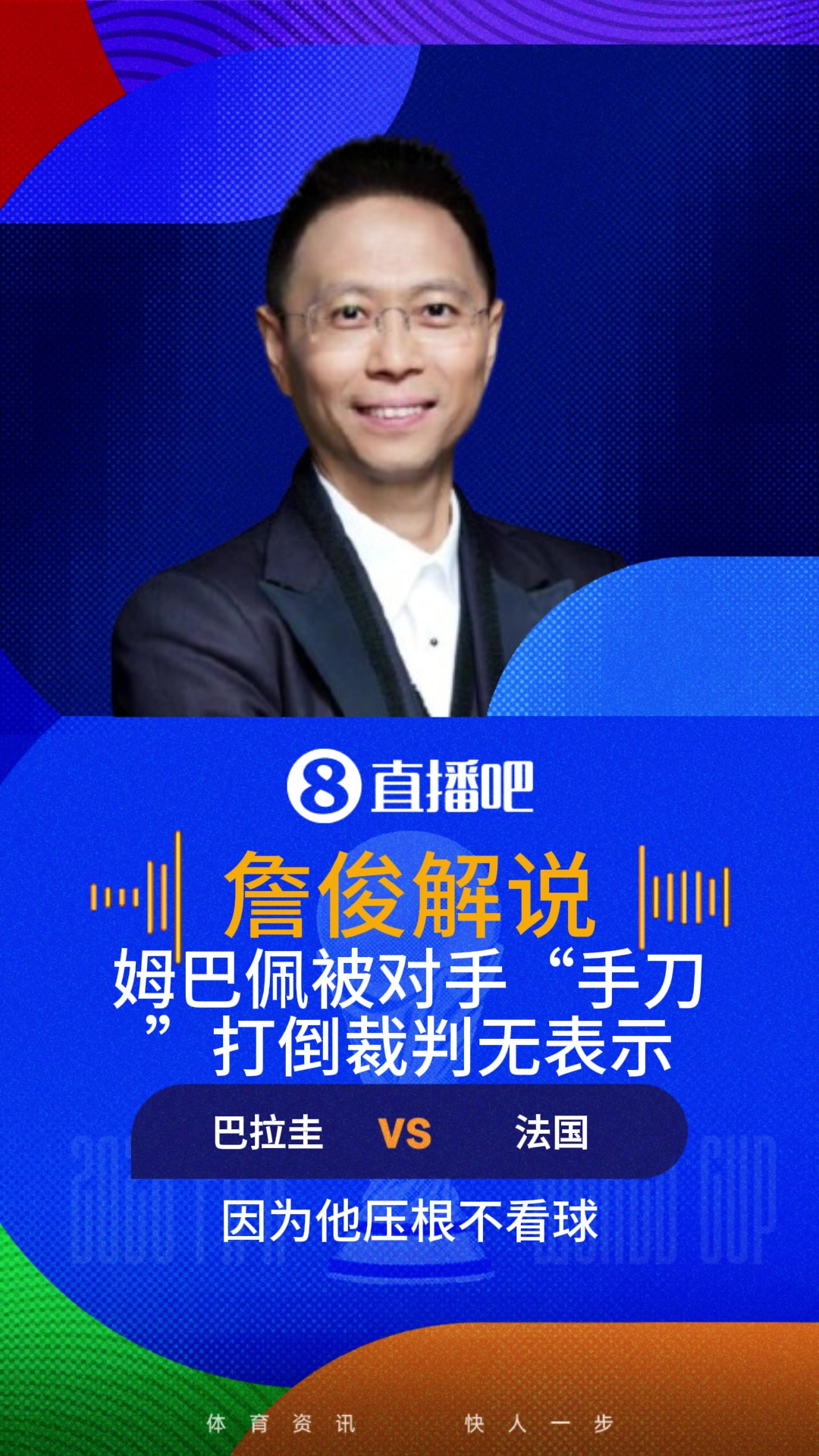 恶劣！姆巴佩被对手“手刀”打倒主裁无表示 詹俊:就针对人身去的
