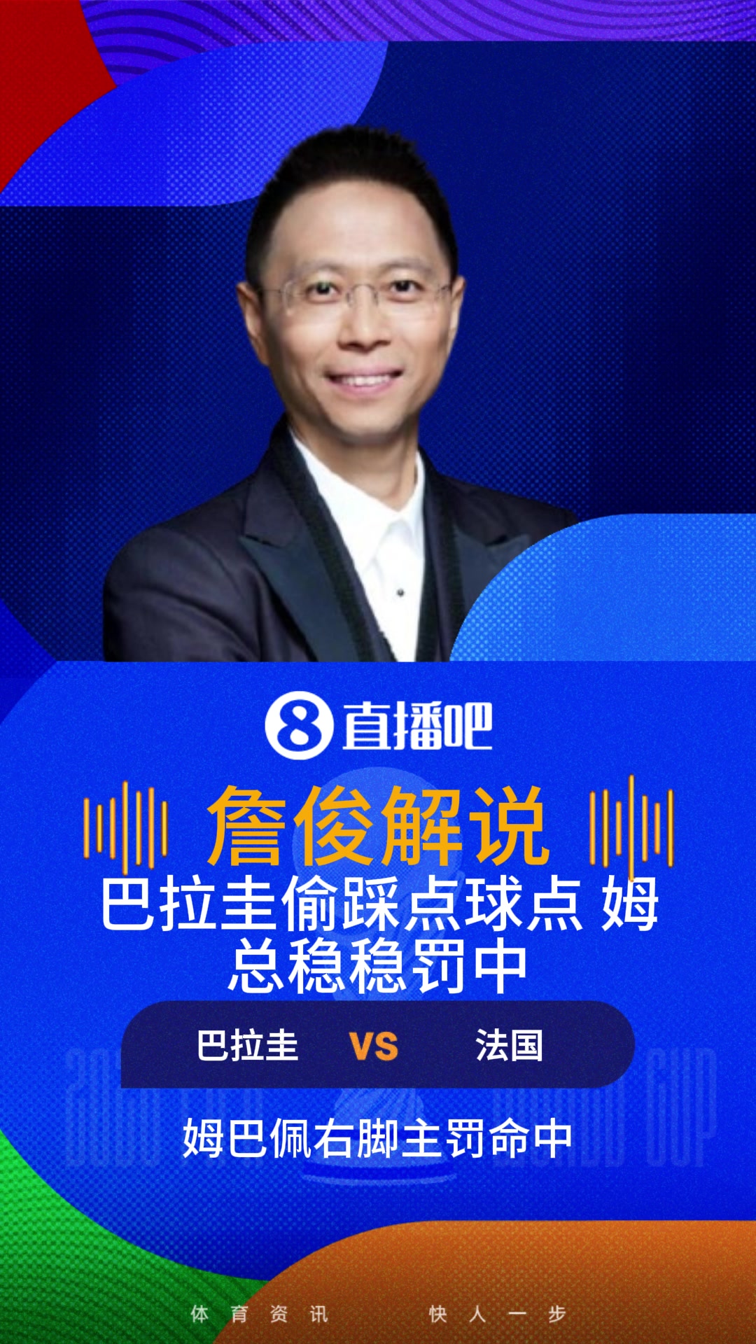 巴拉圭踩点不影响姆总命中！詹俊：姆巴佩很冷静，轻推一个边角！