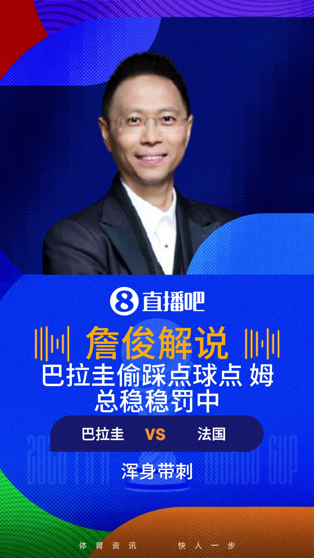 詹俊吐槽：加拉尔萨全场他戏最多，小动作没完，浑身带刺的球员！