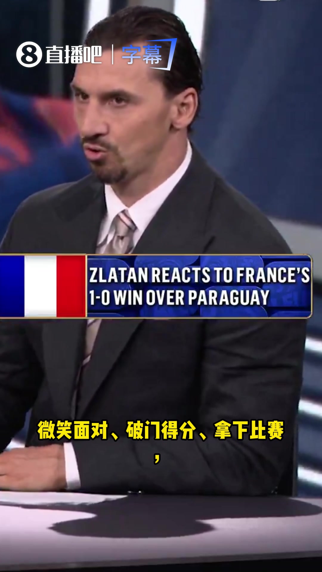 伊布：法国这场换我的话能领四张红牌，甚至把人送进医院！