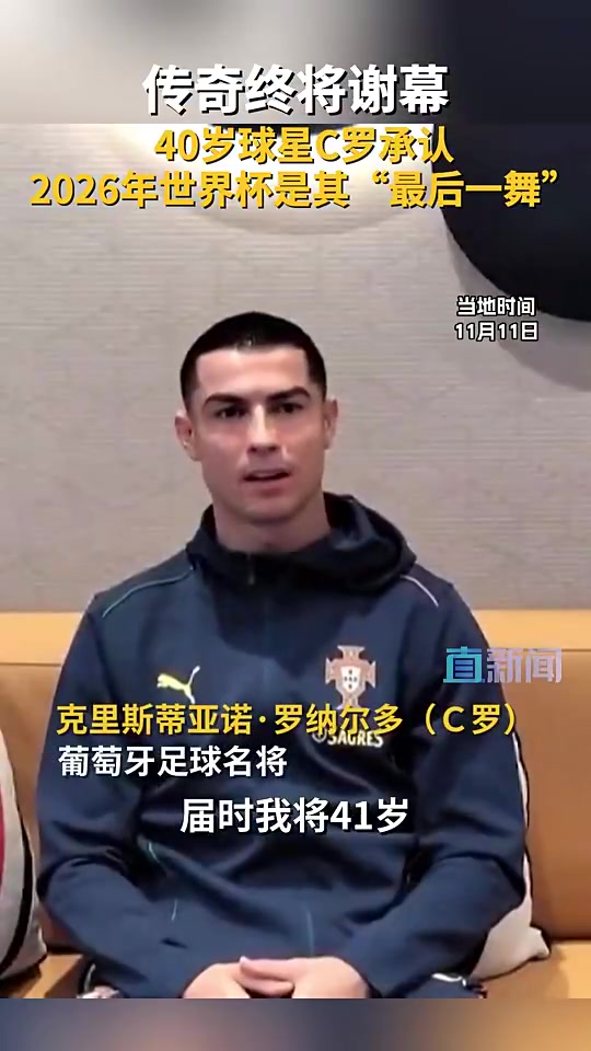泪目！C罗：美加墨世界杯将是我最后一届，可能两年后退役